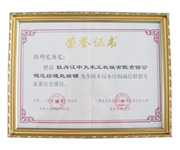 荣誉证书-全国江南·体育（China）官方网站-JN SPORTS屋江南·体育（China）官方网站-JN SPORTS结构诚信联盟委员会委员