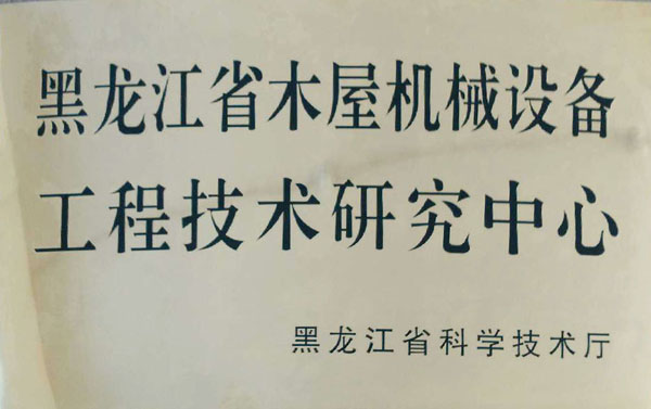 黑龙江省江南·体育（China）官方网站-JN SPORTS屋机械设备工程技术研究中心